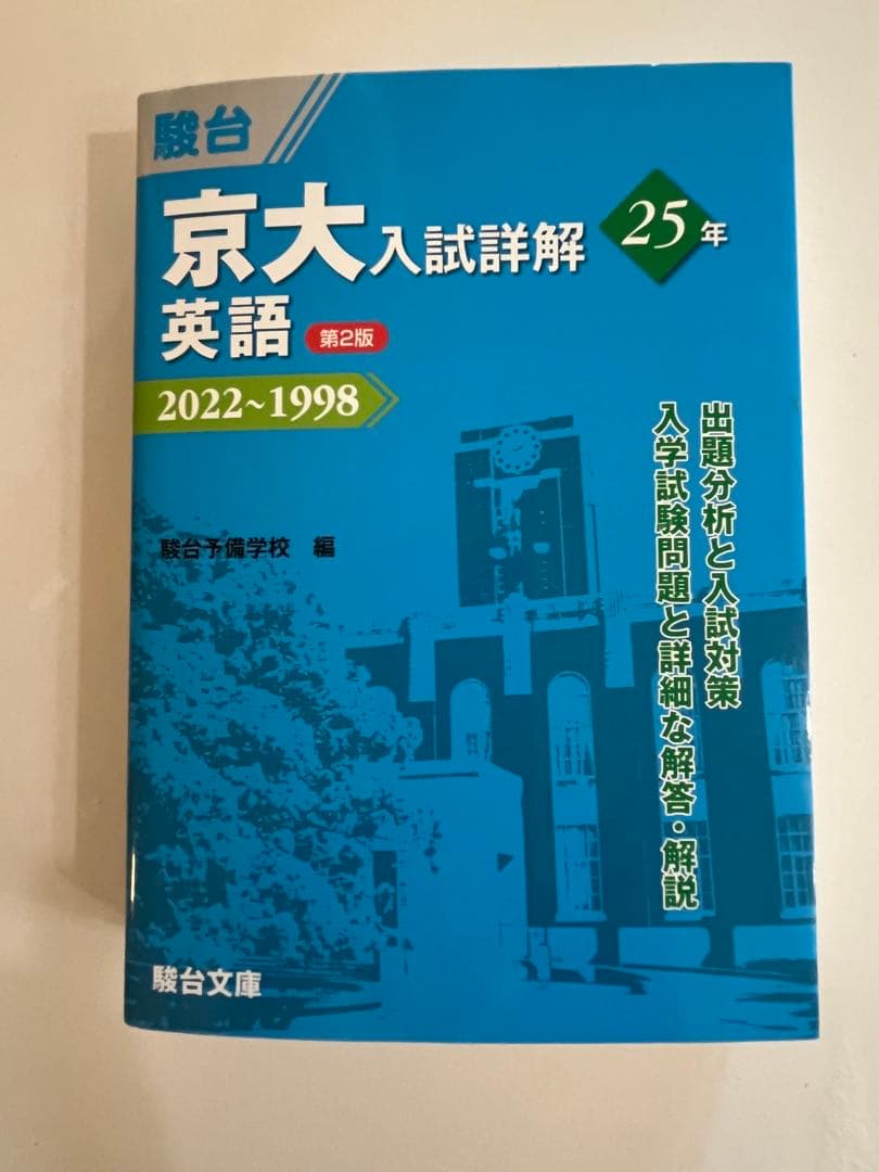 駿台（理系）京大入試詳解25年　第2版　2022〜1998