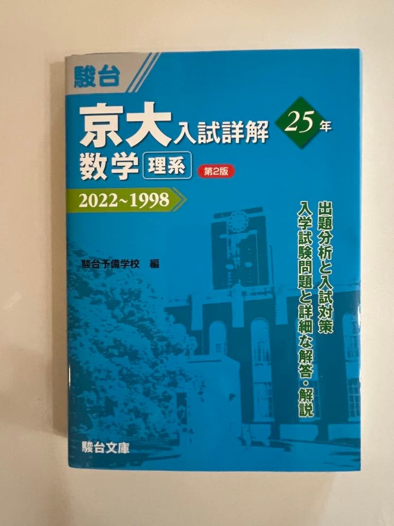 駿台（理系）京大入試詳解25年　第2版　2022〜1998