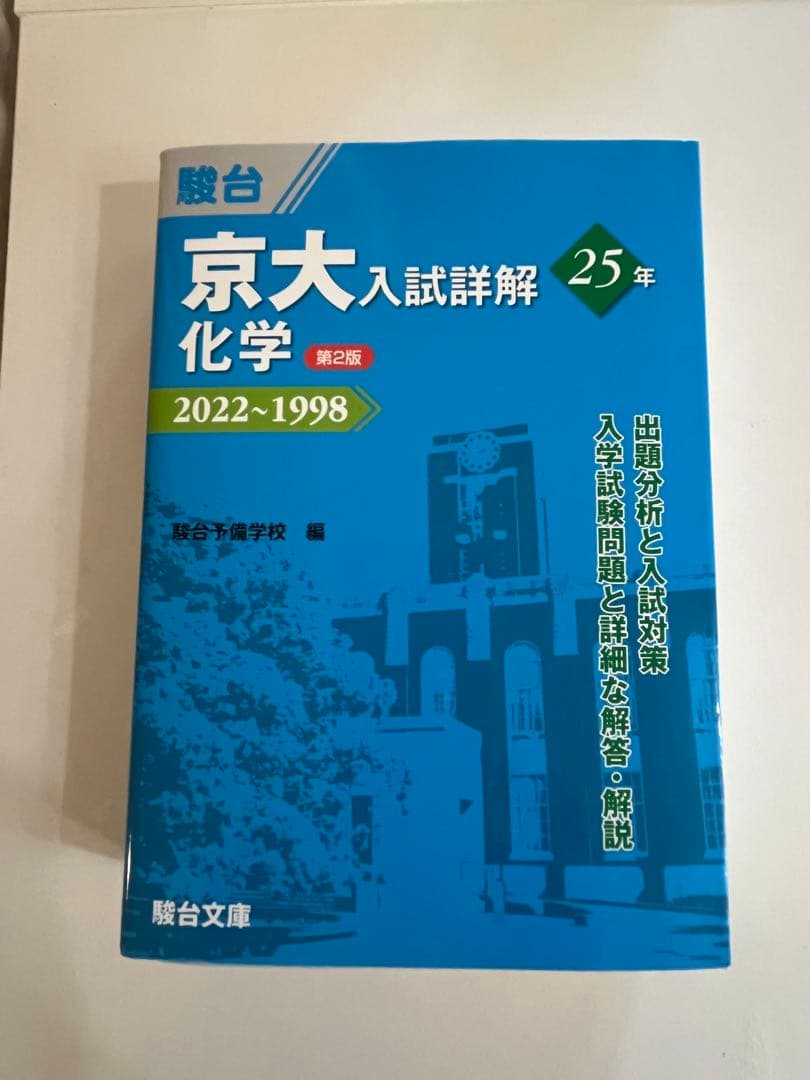 駿台（理系）京大入試詳解25年　第2版　2022〜1998