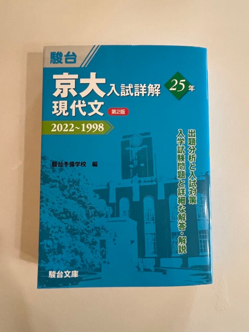 駿台（理系）京大入試詳解25年　第2版　2022〜1998