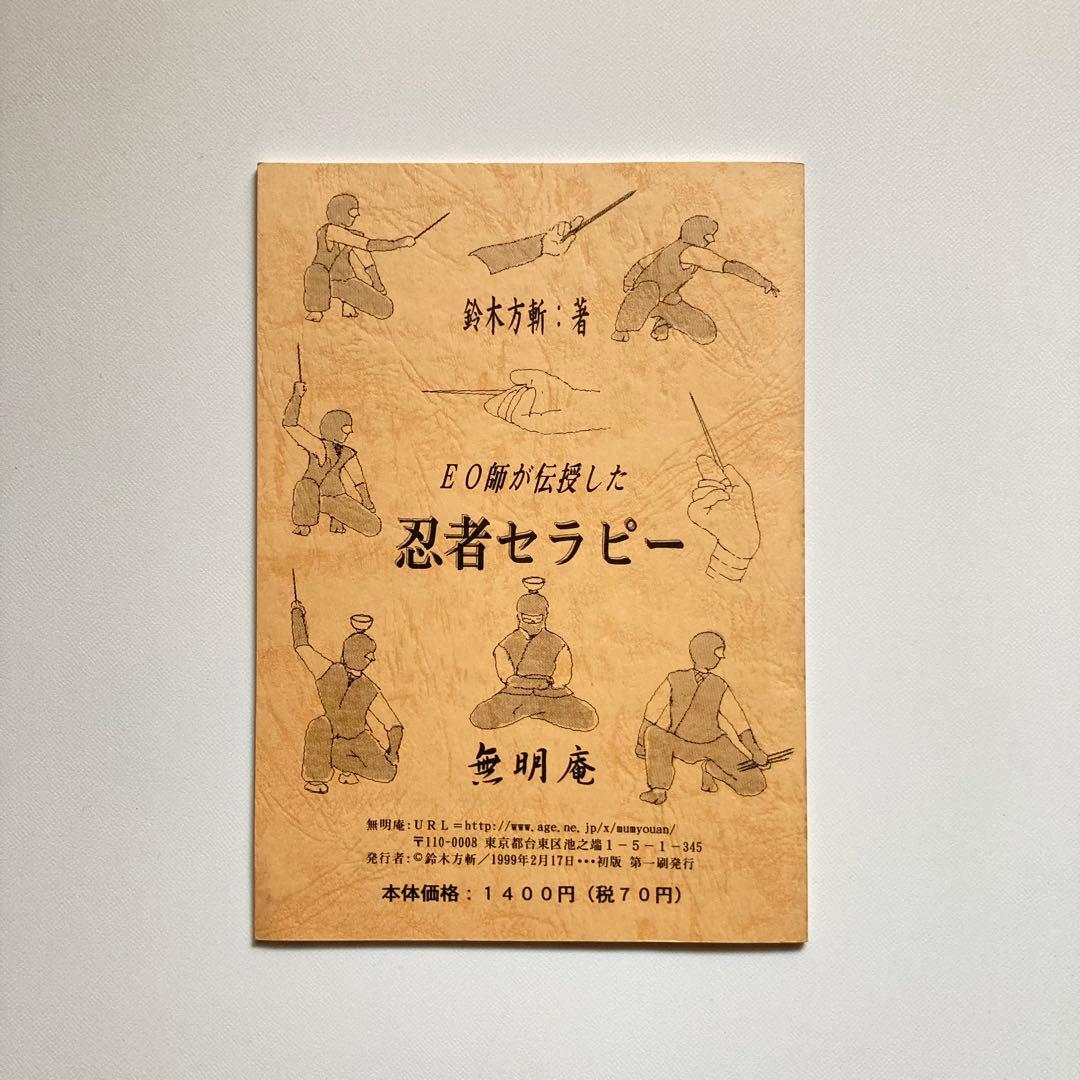 希少本　忍者セラピー　EOが伝授した最高のメンタルトレーニング　鈴木方斬　無明庵