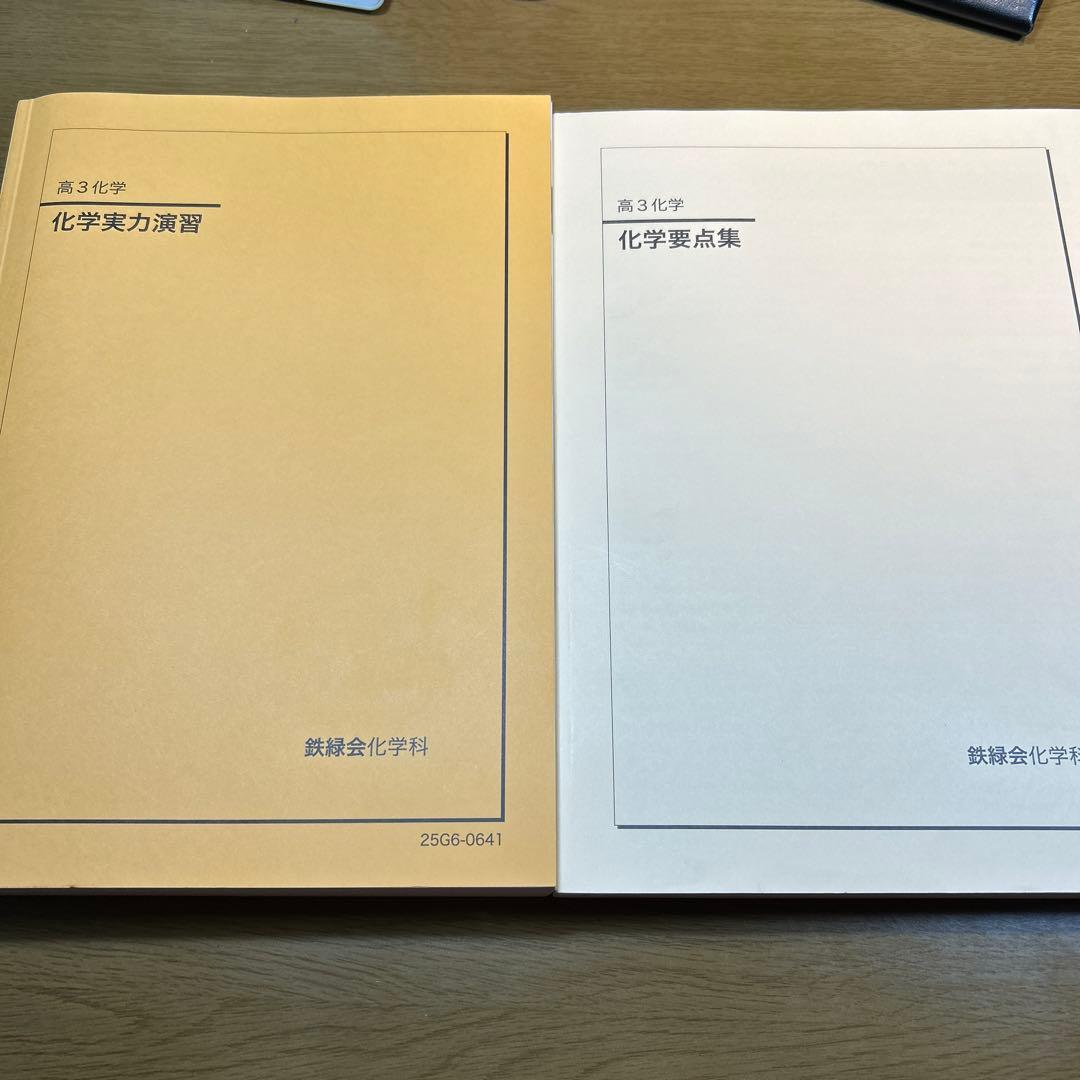 鉄緑会　最新版　2025年 高3 化学実力演習&要点集 2冊セット新品未使用
