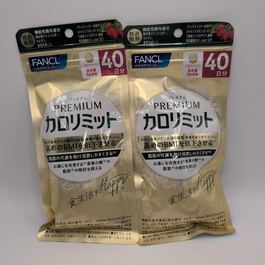 【新品未開封品】FANCL プレミアムカロリミット 40日分 2袋セット