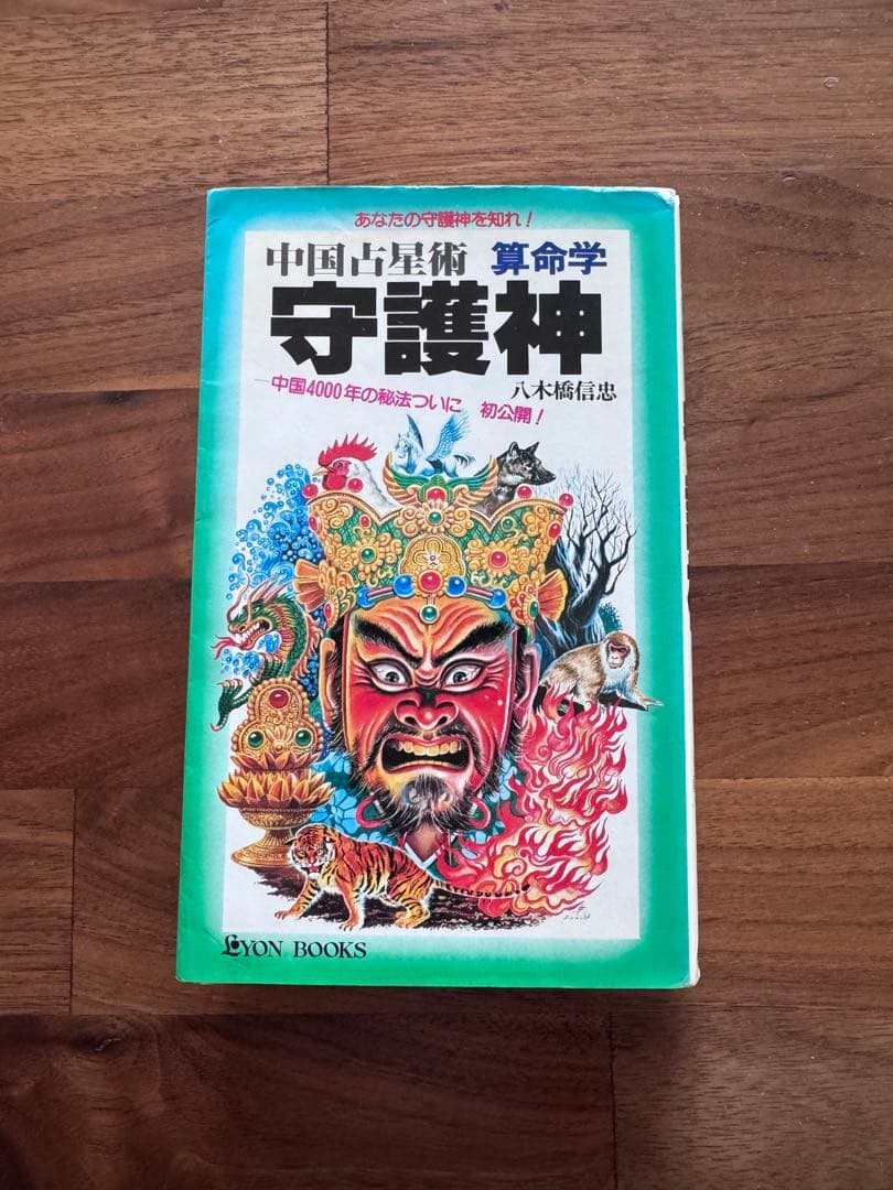守護神 八木橋信忠著　算命学