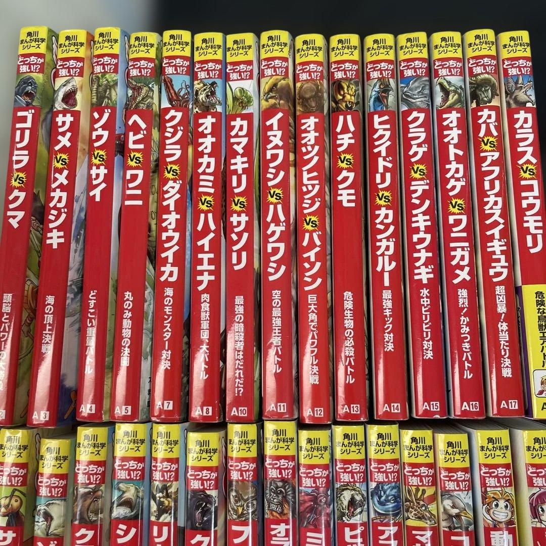 え*り様 角川まんが科学シリーズ　どっちが強い31巻セット