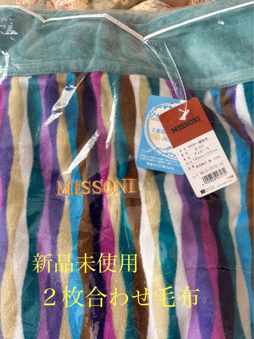 新品未使用 MISSON ２枚合わせ 綿毛布