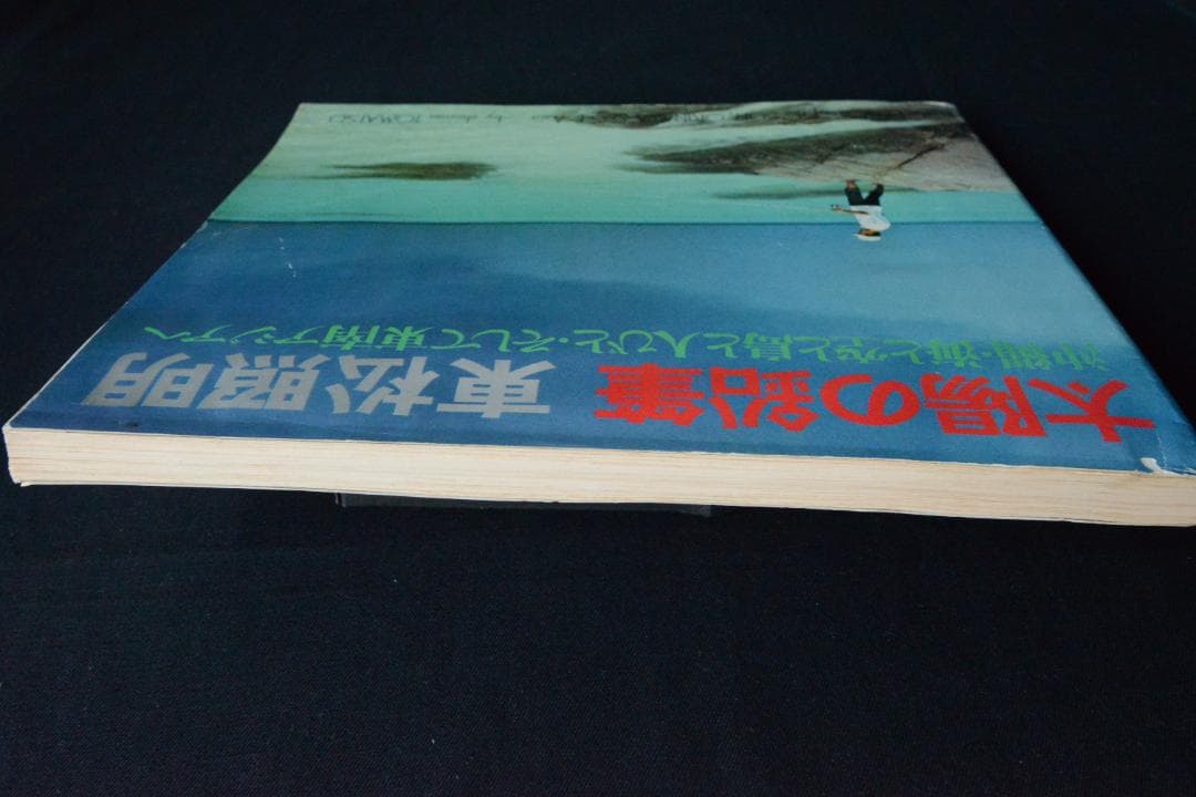 【東松照明：太陽の鉛筆】1975年初版発行