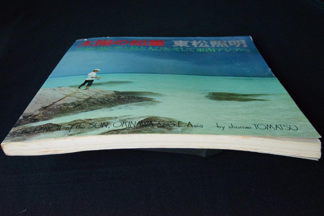 【東松照明：太陽の鉛筆】1975年初版発行