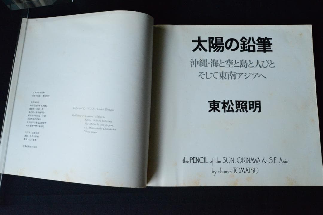 【東松照明：太陽の鉛筆】1975年初版発行