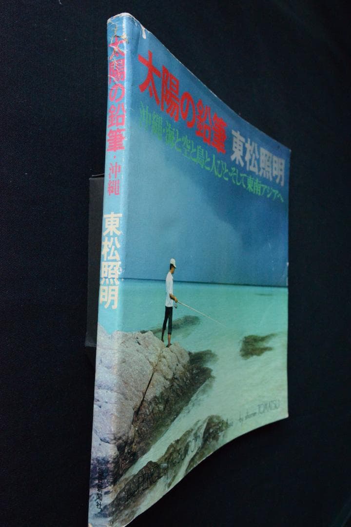 【東松照明：太陽の鉛筆】1975年初版発行