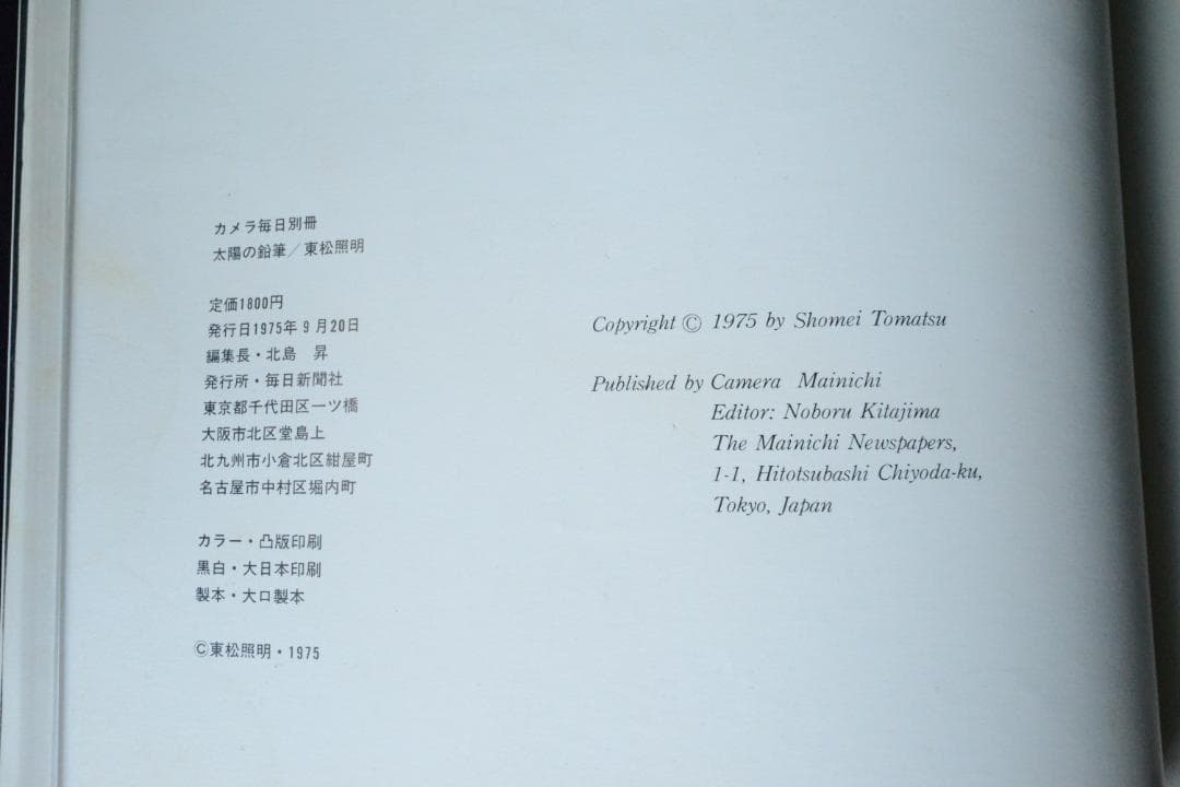 【東松照明：太陽の鉛筆】1975年初版発行