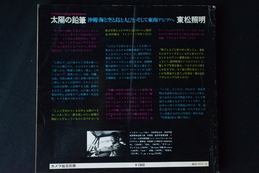 【東松照明：太陽の鉛筆】1975年初版発行