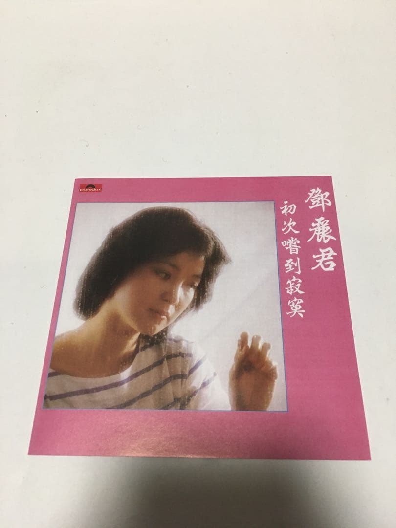 【貴重】鄧麗君（テレサ・テン）／初次嚐到寂寞（CD）