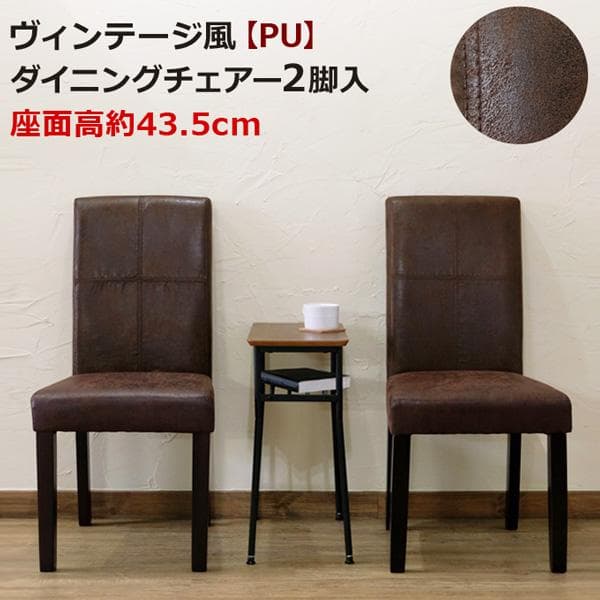 【送料無料】【2脚セット】ヴィンテージ風 ダイニングチェア 天然木 PUレザー