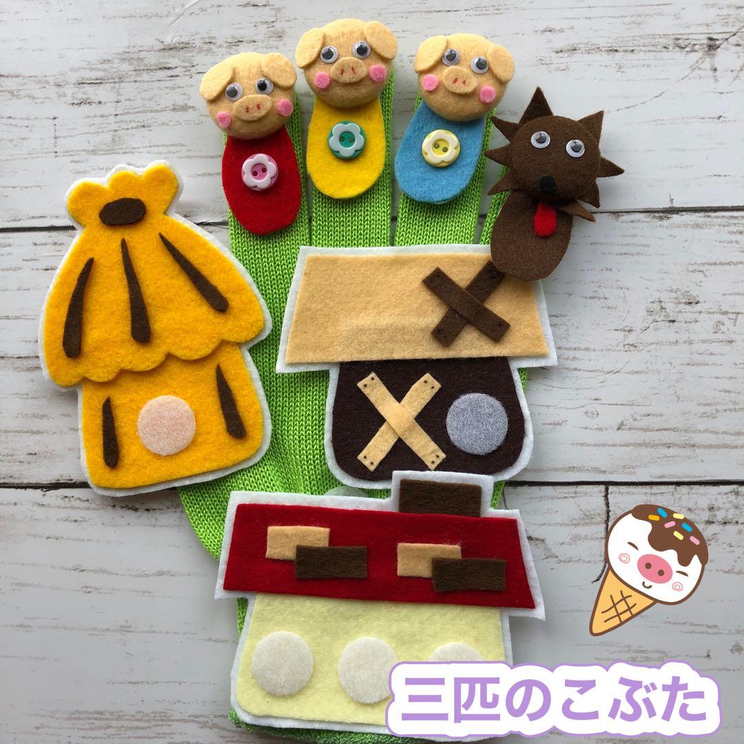 手袋シアター《６点セット》