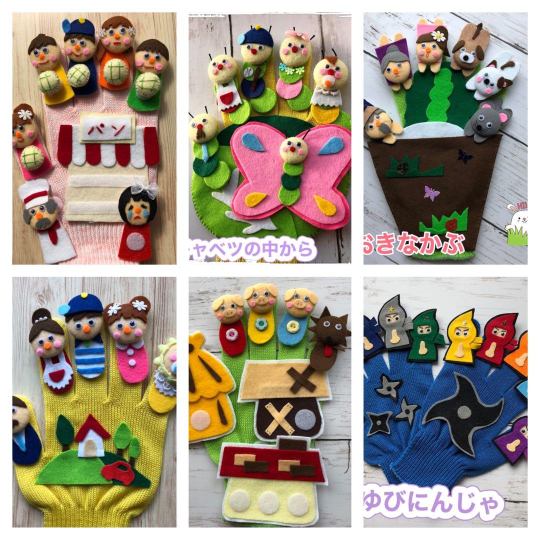 手袋シアター《６点セット》