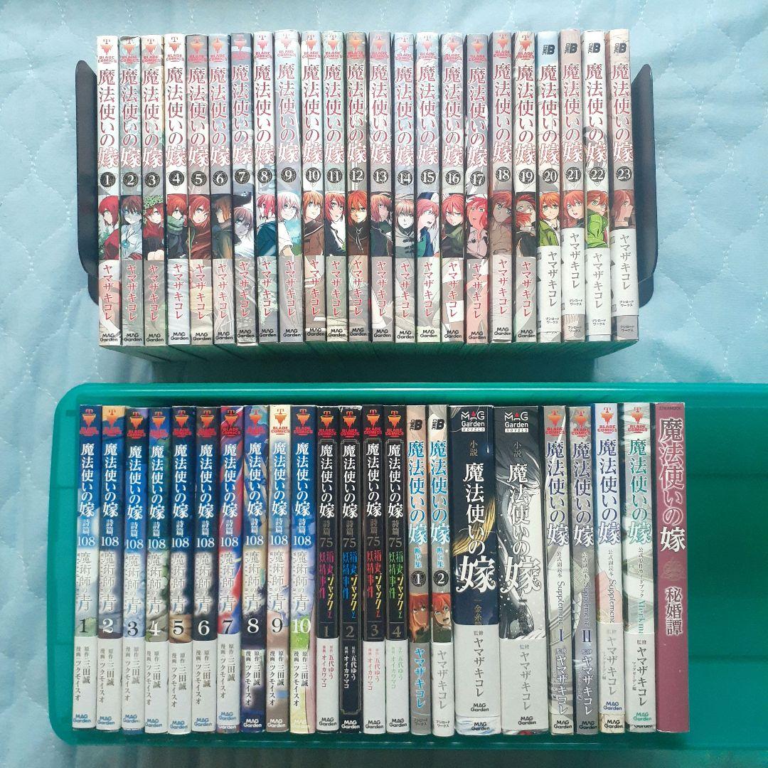 魔法使いの嫁　コミック全巻　関連本つき54冊セット　ヤマザキコレ