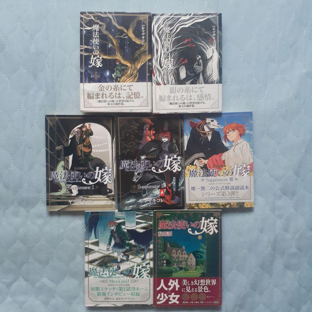 魔法使いの嫁　コミック全巻　関連本つき54冊セット　ヤマザキコレ