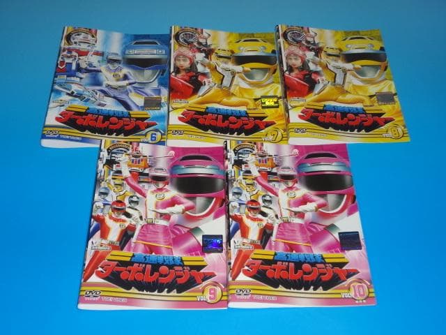 DVD 高速戦隊ターボレンジャー 10巻 全巻 レンタル