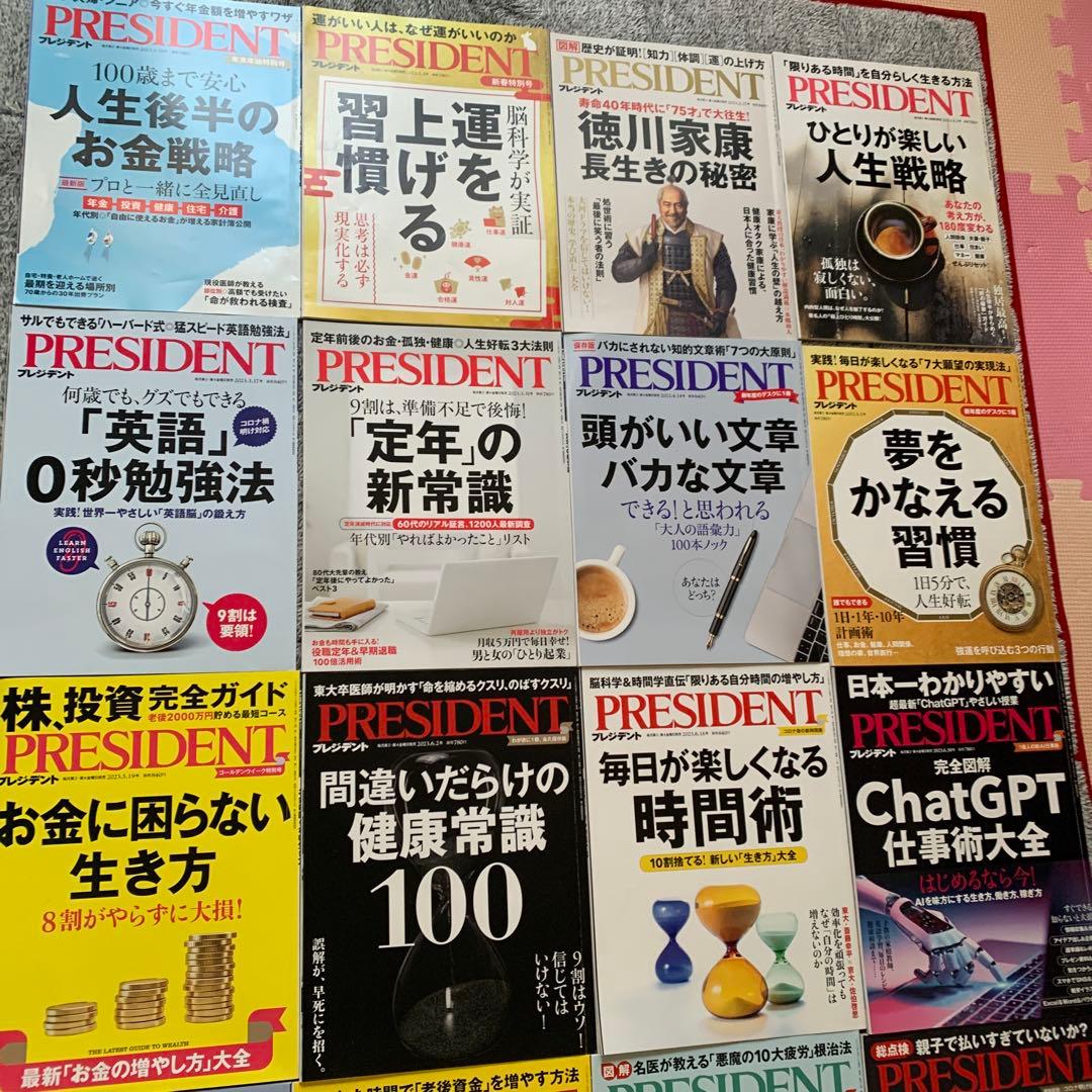 プレジデント23冊