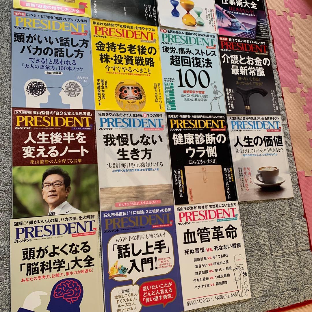 プレジデント23冊
