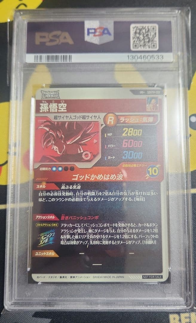 ドラゴンボールスーパーダイバーズ SDVTP-001 PR 孫悟空 PSA10