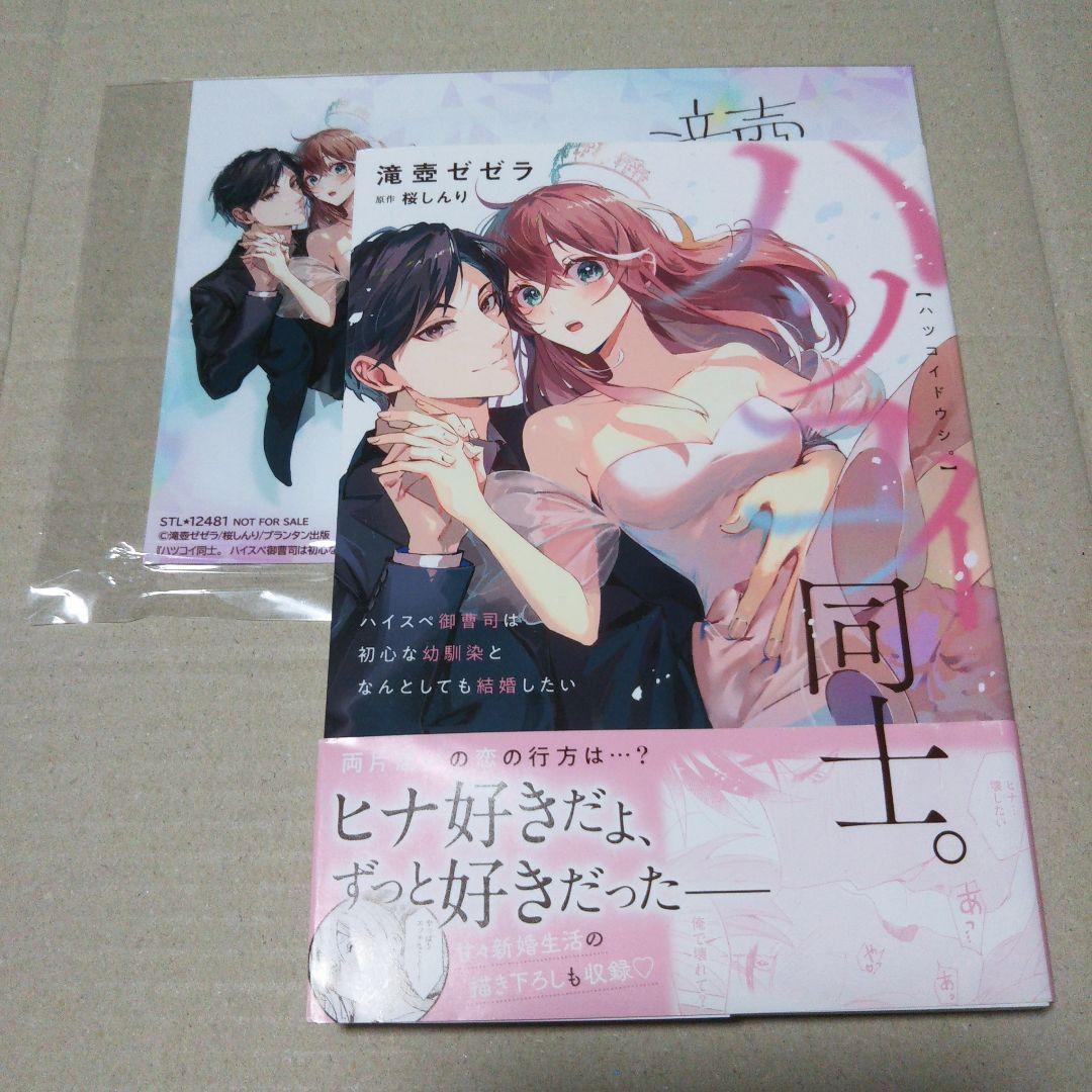 【サイン本・特典】ハツコイ同士。 ハイスペ御曹司は初心な幼馴染と～