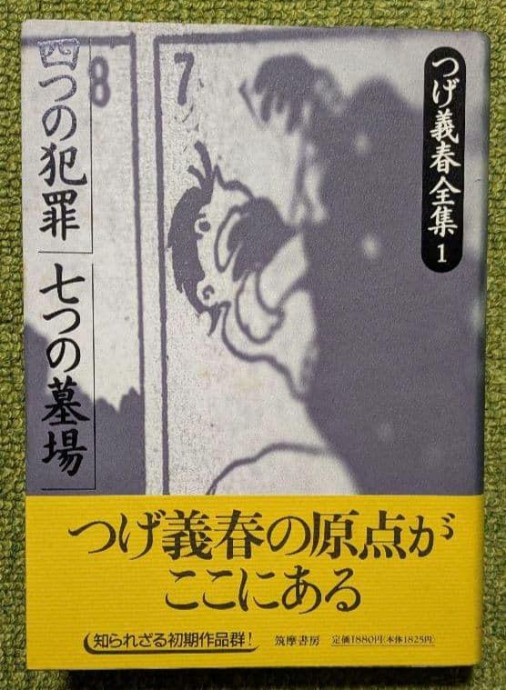 漫画 つげ義春全集 全8巻＋別巻 セット