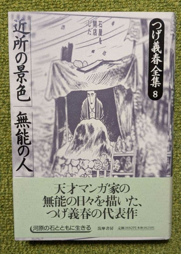 漫画 つげ義春全集 全8巻＋別巻 セット