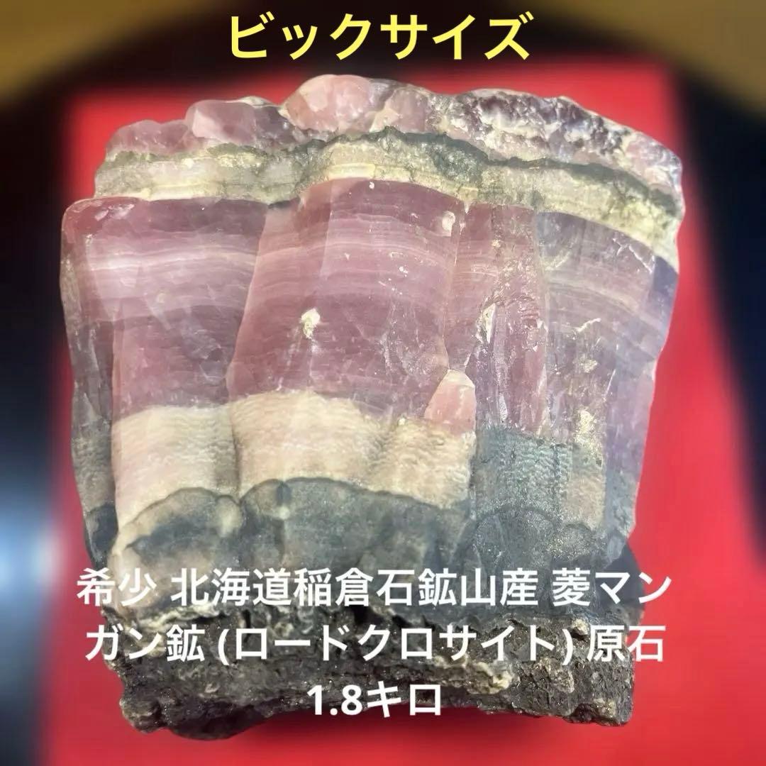 北海道稲倉石鉱山産 菱マンガン鉱 ロードクロサイト　インカローズ　原石1.8kg