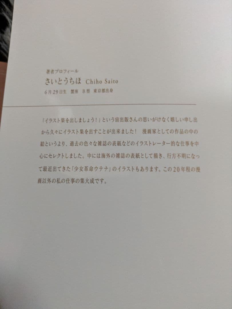 初版　ＮＥＥ　ＬＡ　ＲＯＳＥ　薔薇に生まれて　さいとうちほ画集 さいとうちほ／著