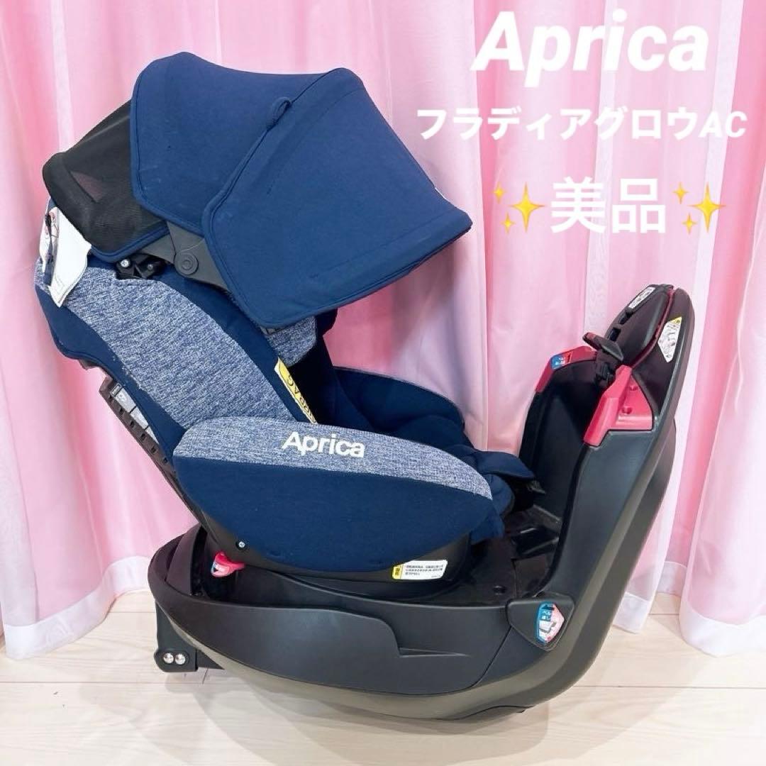 美品✨アップリカ フラディアグロウAC チャイルドシート シートベルト ネイビー