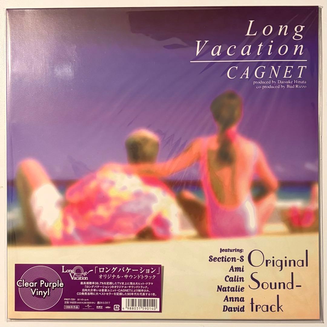 CAGNET Long Vacation クリアパープルレコード