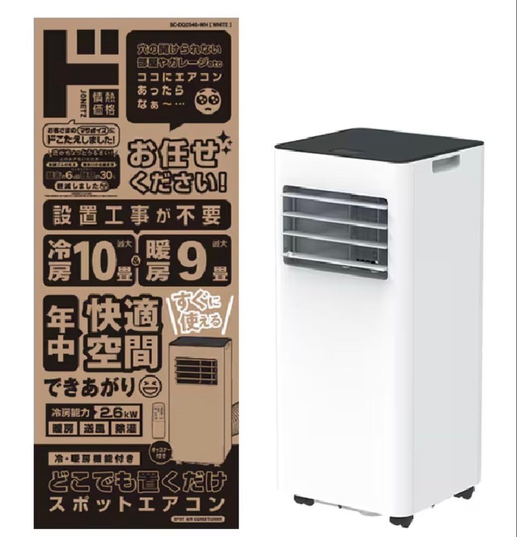 ドンキ　スポットエアコン 冷房10畳 暖房9畳