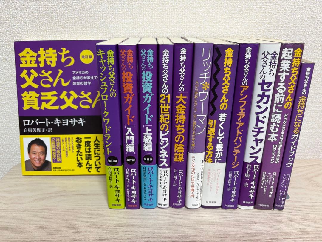 改訂版 金持ち父さん 貧乏父さん　シリーズ計12冊セット