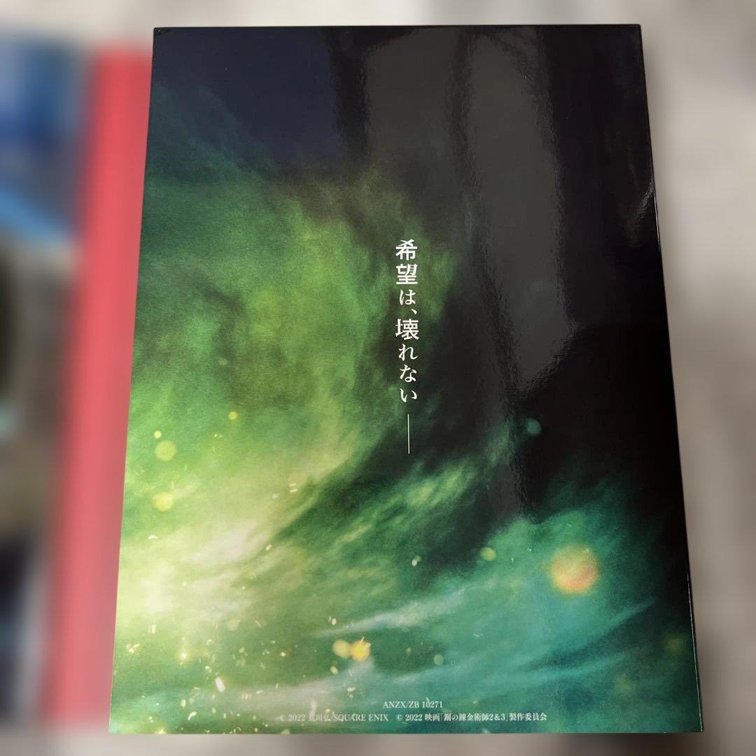 鋼の錬金術師 完結編