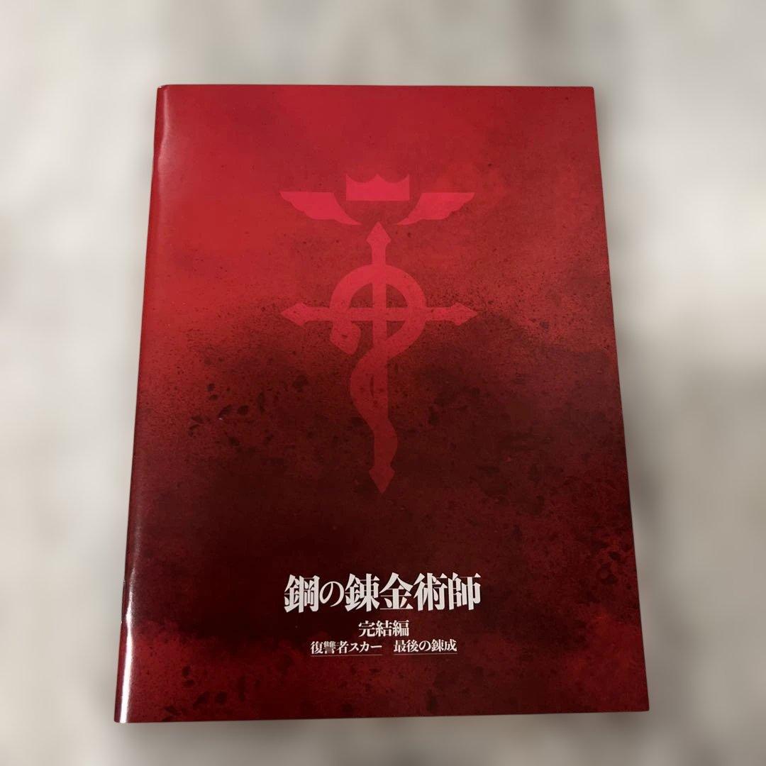 鋼の錬金術師 完結編
