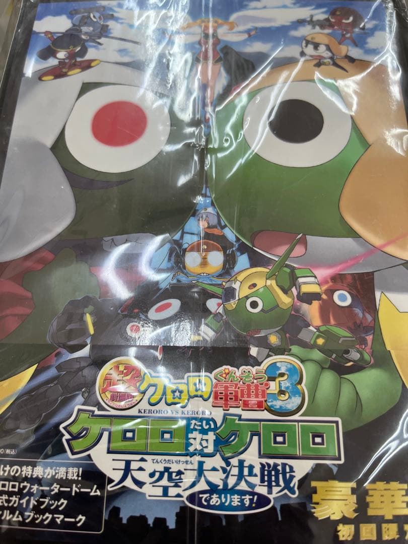 超劇場版ケロロ軍曹3 ケロロ対ケロロ天空大決戦であります! 豪華版('08角川…