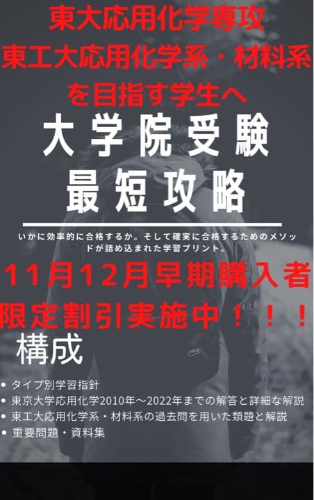 大学院受験最短攻略(東京大学応用化学専攻・東京工業大学応用化学系・材料系)