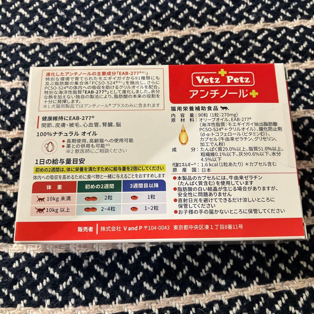 アンチノール プラス 猫用 90粒 1箱　新品