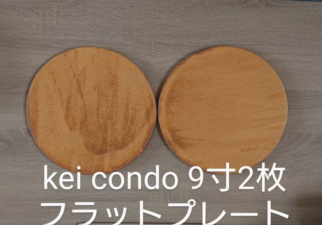 kei condo 　9寸　フラットプレート　2枚