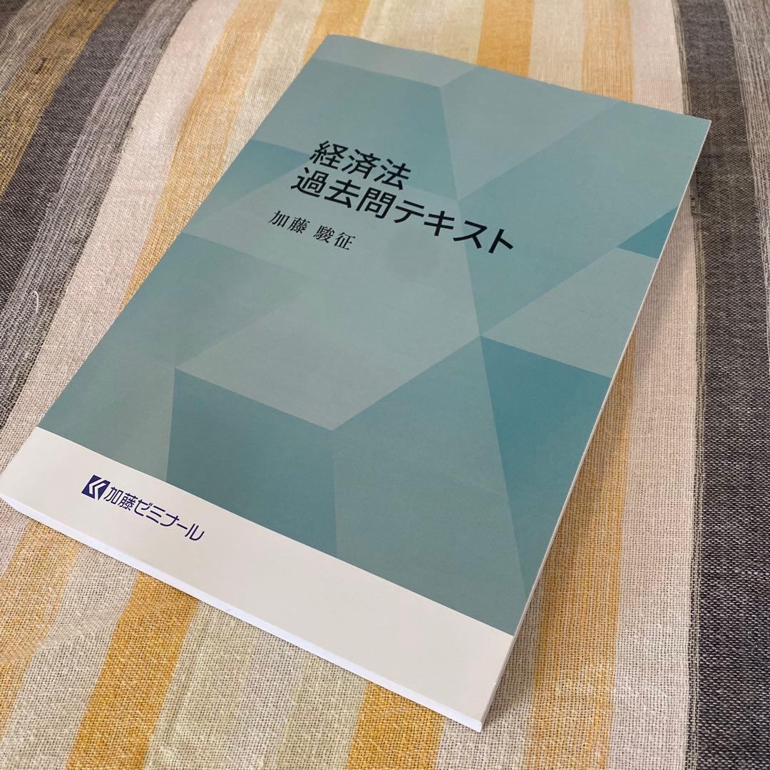 【加藤ゼミナール】2024 経済法速修・過去問テキスト/独占禁止法（第6版）