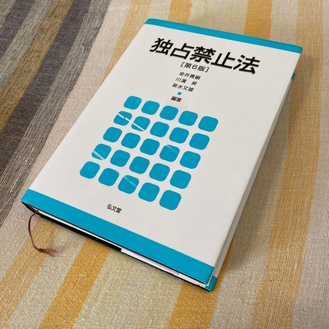【加藤ゼミナール】2024 経済法速修・過去問テキスト/独占禁止法（第6版）
