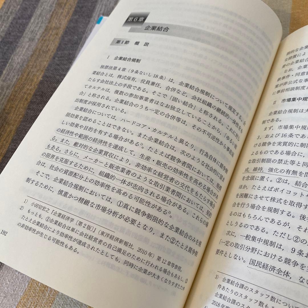 【加藤ゼミナール】2024 経済法速修・過去問テキスト/独占禁止法（第6版）