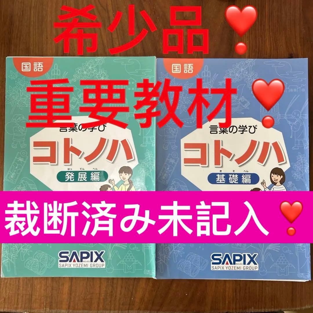 ② 裁断済み　サピックス　国語　コトノハ　基礎編　発展編　言葉　語彙　言葉の学び