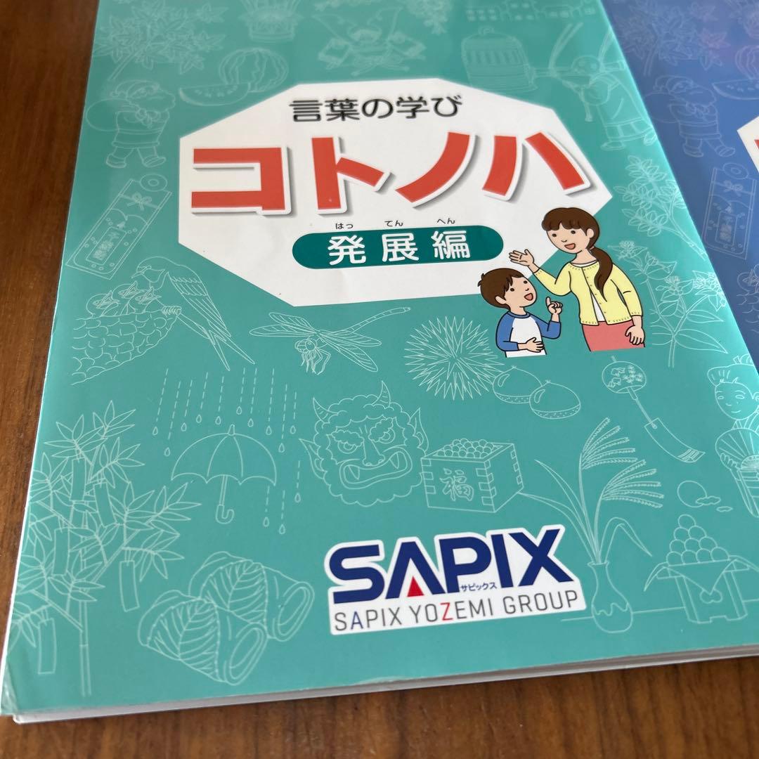 ② 裁断済み　サピックス　国語　コトノハ　基礎編　発展編　言葉　語彙　言葉の学び