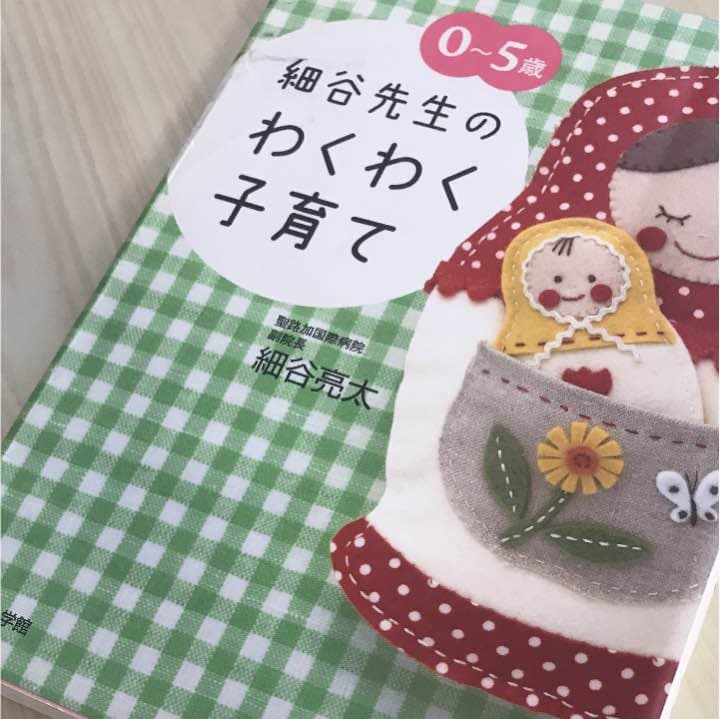 0～5歳細谷先生のわくわく子育て