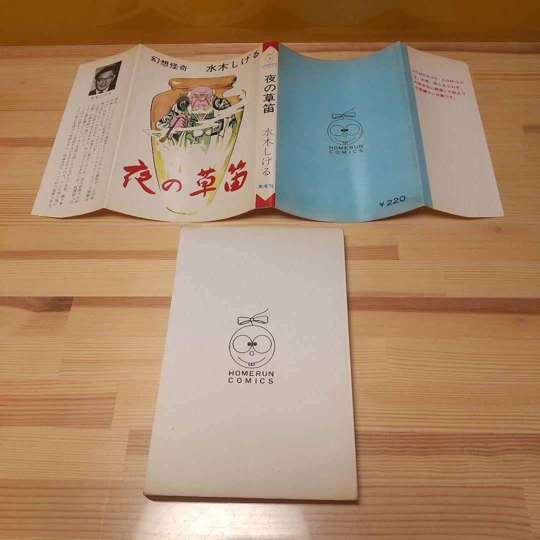 夜の草笛　東考社　昭和41年　初版　非貸本　水木しげる