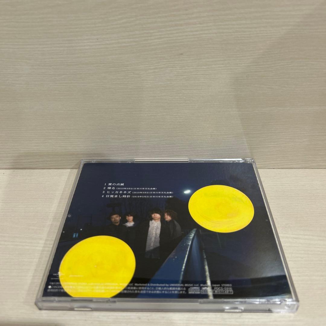 クリープハイプ/愛の点滅 青盤　赤盤　黄盤　3枚セット　まとめ売り