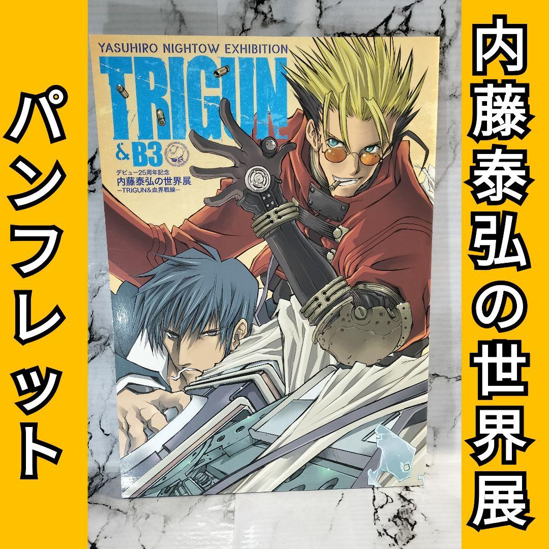 内藤泰弘の世界展　パンフレット　図録　トライガン　TRIGUN　血界戦線